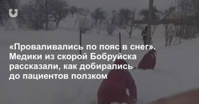 «Проваливались по пояс в снег». Медики из скорой Бобруйска рассказали, как добирались до пациентов ползком