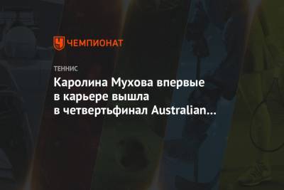 Каролина Мухова впервые в карьере вышла в четвертьфинал Australian Open