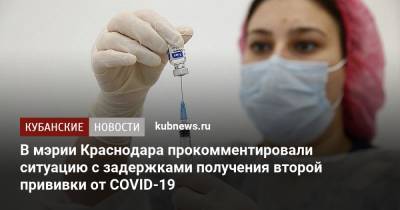 В мэрии Краснодара прокомментировали ситуацию с задержками получения второй прививки от COVID-19