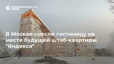 В Москве снесли гостиницу на месте будущей штаб-квартиры "Яндекса"