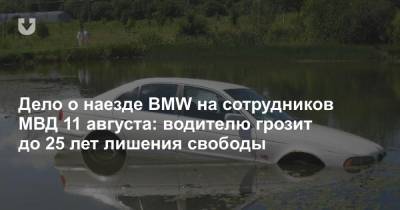 Дело о наезде BMW на сотрудников МВД 11 августа: водителю грозит до 25 лет лишения свободы