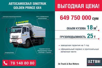 Uz Truck & Bus Motors объявляет выгодные цены на автосамосвалы SINOTRUK Golden Prince
