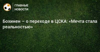 Бохинен – о переходе в ЦСКА: «Мечта стала реальностью»