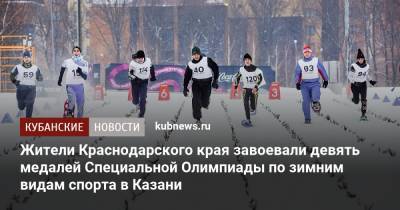 Жители Краснодарского края завоевали девять медалей Специальной Олимпиады по зимним видам спорта в Казани