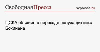 ЦСКА объявил о переходе полузащитника Бохинена