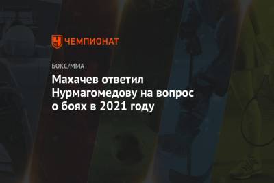 Махачев ответил Нурмагомедову на вопрос о боях в 2021 году