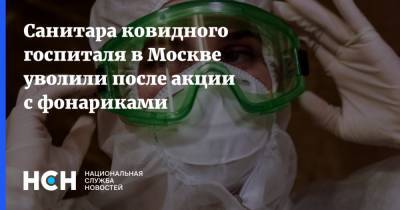 Санитара ковидного госпиталя в Москве уволили после акции с фонариками