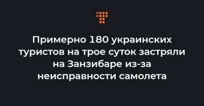 Примерно 180 украинских туристов на трое суток застряли на Занзибаре из-за неисправности самолета