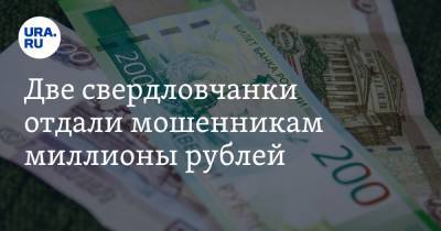 Две свердловчанки отдали мошенникам миллионы рублей