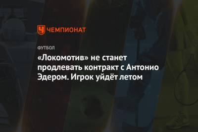 «Локомотив» не станет продлевать контракт с Антонио Эдером. Игрок уйдёт летом - championat.com - Москва - Португалия