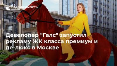 Девелопер "Галс" запустил рекламу ЖК класса премиум и де-люкс в Москве