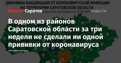 В одном из районов Саратовской области за три недели не сделали ни одной прививки от коронавируса - nversia.ru - Саратовская обл. - Саратов - район Краснокутский