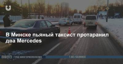 В Минске пьяный таксист протаранил два Mercedes