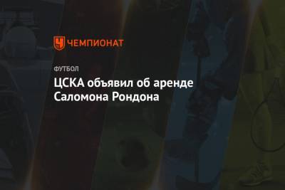 ЦСКА объявил об аренде Саломона Рондона