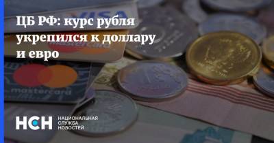 ЦБ РФ: курс рубля укрепился к доллару и евро