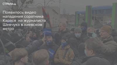 Появилось видео нападения соратника Карася на журналиста Шевчука в киевском метро