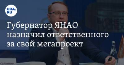 Губернатор ЯНАО назначил ответственного за свой мегапроект