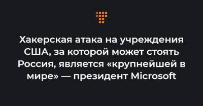 Хакерская атака на учреждения США, за которой может стоять Россия, является «крупнейшей в мире» — президент Microsoft