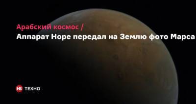 Арабский космос. Аппарат Hope передал на Землю фото Марса