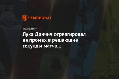 Лука Дончич отреагировал на промах в решающие секунды матча с «Портлендом»