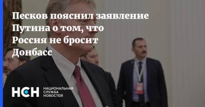 Песков пояснил заявление Путина о том, что Россия не бросит Донбасс
