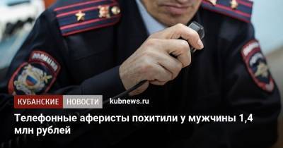 Телефонные аферисты похитили у мужчины 1,4 млн рублей