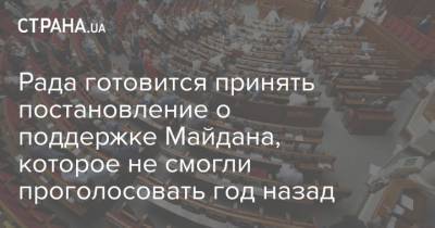 Рада готовится принять постановление о поддержке Майдана, которое не смогли проголосовать год назад