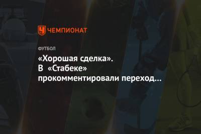 «Хорошая сделка». В «Стабеке» прокомментировали переход Бохинена в ЦСКА