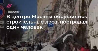 В центре Москвы обрушились строительные леса, пострадал один человек