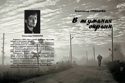 «В туманах окраин»: молодой липецкий поэт стал лауреатом Всероссийской литературной премии