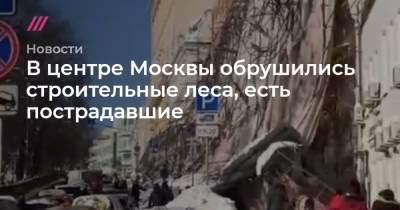 В центре Москвы обрушились строительные леса, есть пострадавшие