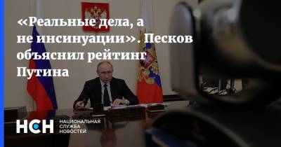 «Реальные дела, а не инсинуации». Песков объяснил рейтинг Путина