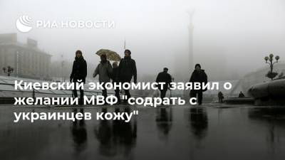 Киевский экономист заявил о желании МВФ "содрать с украинцев кожу"