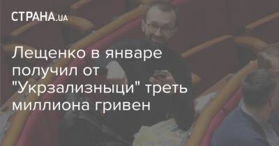 Лещенко в январе получил от "Укрзализныци" треть миллиона гривен