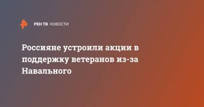 Россияне устроили акции в поддержку ветеранов из-за Навального