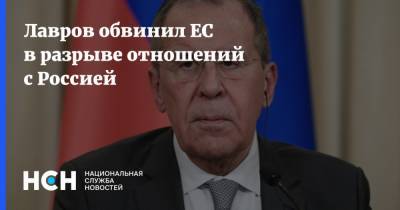 Лавров обвинил ЕС в разрыве отношений с Россией