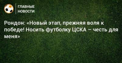 Рондон: «Новый этап, прежняя воля к победе! Носить футболку ЦСКА – честь для меня»