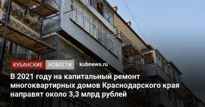 В 2021 году на капитальный ремонт многоквартирных домов Краснодарского края направят около 3,3 млрд рублей