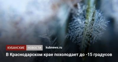 В Краснодарском крае похолодает до -15 градусов