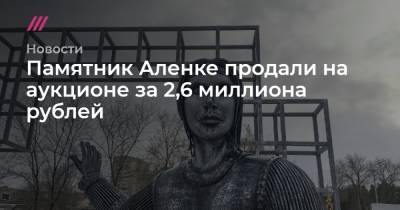 Памятник Аленке продали на аукционе за 2,6 миллиона рублей