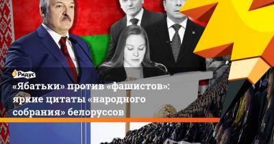 «Ябатьки» против «фашистов»: яркие цитаты «народного собрания» белоруссов