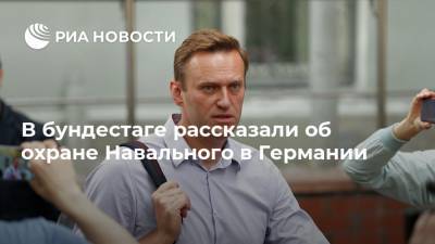 В бундестаге рассказали об охране Навального в Германии