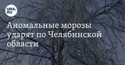 Аномальные морозы ударят по Челябинской области
