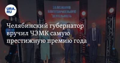 Челябинский губернатор вручил ЧЭМК самую престижную премию года