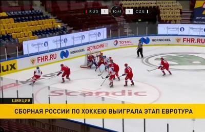 Сборная России одержала победу в очередном этапе хоккейного Евротура