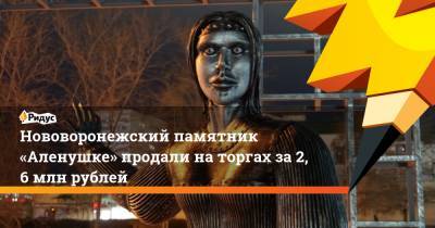 Нововоронежский памятник «Аленушке» продали наторгах за2,6 млн рублей