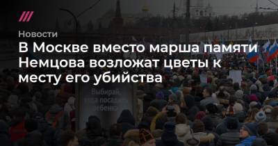 В Москве вместо марша памяти Немцова возложат цветы к месту его убийства