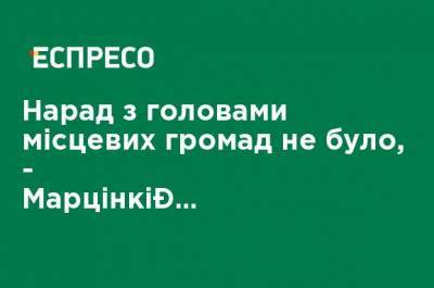 Совещаний с председателями местных общин не было, - Марцинкив о подготовке к вакцинации - ru.espreso.tv