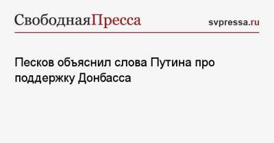 Песков объяснил слова Путина про поддержку Донбасса