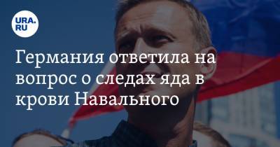Германия ответила на вопрос о следах яда в крови Навального